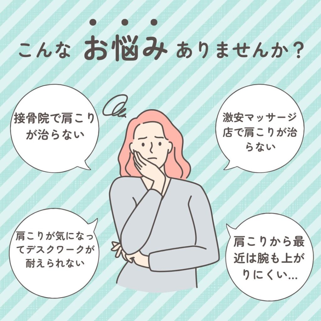 肩こりでこんなお悩みはありませんか